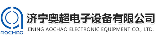 濟寧奧超電子設備有限公司